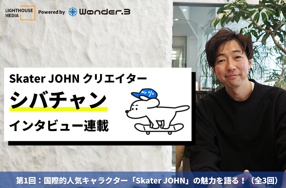 wonder.3 Light House Media 対談「Skater JOHN」シバチャン第一回