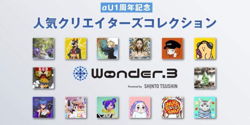 Wonder.3 αU1周年記念人気クリエイターズコレクション